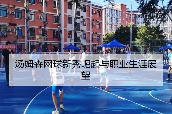 汤姆森网球新秀崛起与职业生涯展望